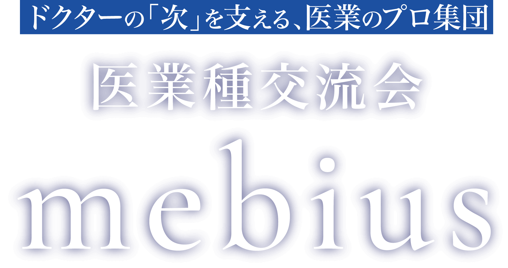 ドクターの「次」を支える、医業のプロ集団 医業種交流会mebius